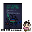 【中古】 肢体不自由児の医療・療育・教育 / 沖 高司 / 金芳堂 [単行本]【ネコポス発送】