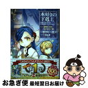 【中古】 本好きの下剋上 第三部「領地に本を広げよう!」 司書になるためには手段を選んでいられません 6 / 波野涼 / TOブックス コロナ・ [単行本(ソフ...