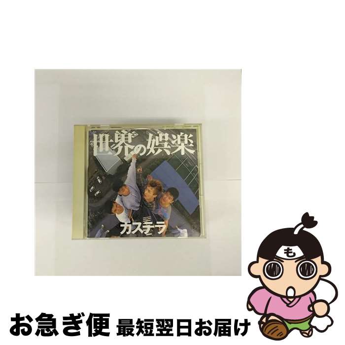 【中古】 世界の娯楽/C