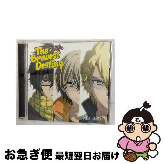 EANコード：4988003474072■こちらの商品もオススメです ● 桜キッス/CDシングル（12cm）/VPCC-82601 / 河辺千恵子 / バップ [CD] ● EPICA　VS　attack　on　titan　songs/CD/GQCS-90471 / エピカ / ワードレコーズ [CD] ■通常24時間以内に出荷可能です。■ネコポスで送料は1～3点で298円、4点で328円。5点以上で600円からとなります。※2,500円以上の購入で送料無料。※多数ご購入頂いた場合は、宅配便での発送になる場合があります。■ただいま、オリジナルカレンダーをプレゼントしております。■送料無料の「もったいない本舗本店」もご利用ください。メール便送料無料です。■まとめ買いの方は「もったいない本舗　おまとめ店」がお買い得です。■「非常に良い」コンディションの商品につきましては、新品ケースに交換済みです。■中古品ではございますが、良好なコンディションです。決済はクレジットカード等、各種決済方法がご利用可能です。■万が一品質に不備が有った場合は、返金対応。■クリーニング済み。■商品状態の表記につきまして・非常に良い：　　非常に良い状態です。再生には問題がありません。・良い：　　使用されてはいますが、再生に問題はありません。・可：　　再生には問題ありませんが、ケース、ジャケット、　　歌詞カードなどに痛みがあります。アーティスト：トイ★ガンガン（前野智昭，松岡禎丞，小松未可子）枚数：1枚組み限定盤：限定盤曲数：4曲曲名：DISK1 1.The Bravest Destiny2.僕たちのザ・大成功3.The Bravest Destiny（off vocal ver.）4.僕たちのザ・大成功（off vocal ver.）タイアップ情報：The Bravest Destiny テレビアニメ:TBSテレビ系アニメ「青春×機関銃」オープニング・テーマ型番：KICM-93303発売年月日：2015年08月26日