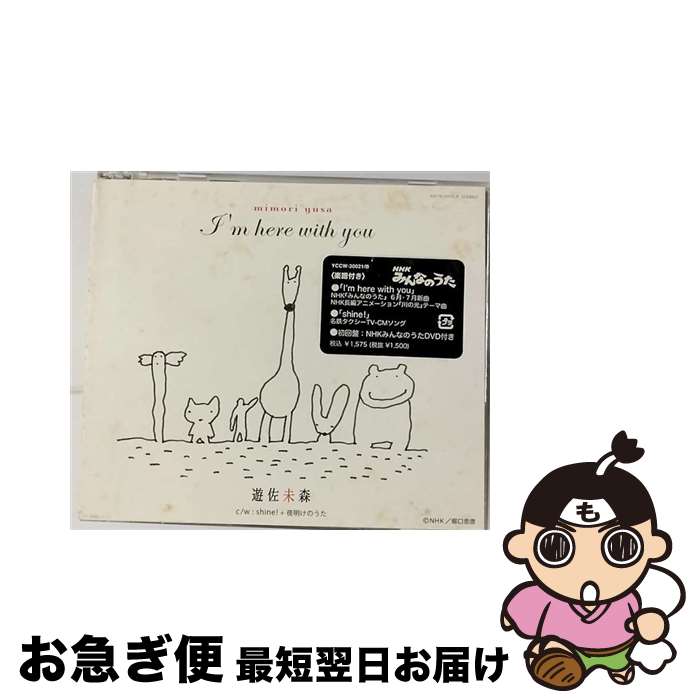 【中古】 I’m　here　with　you/CDシングル（12cm）/YCCW-30021 / 遊佐未森 / ヤマハミュージックコミュニケーションズ [CD]【ネコポス発送】