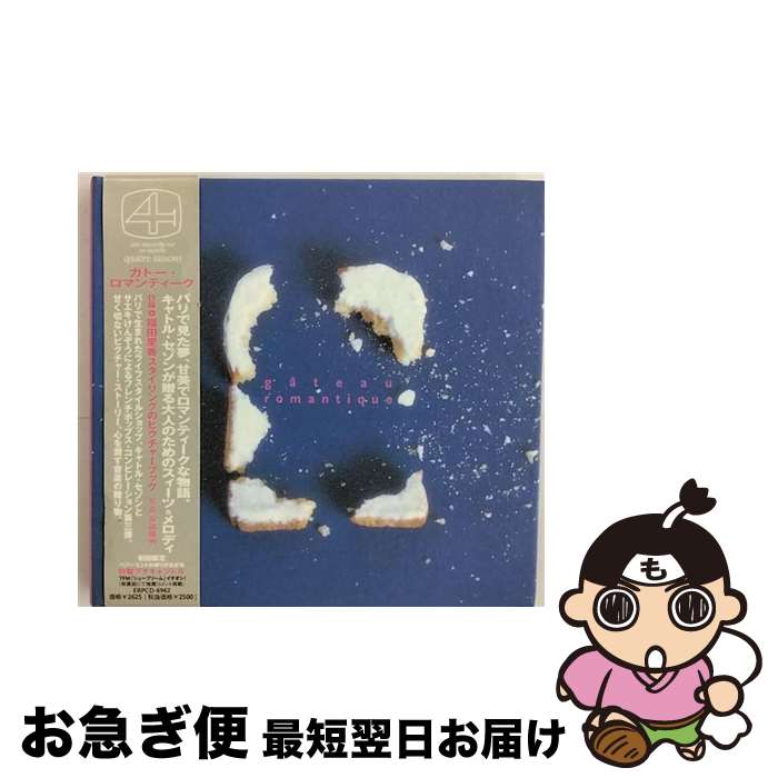 【中古】 ガトー・ロマンティック：キャトル・セゾンの迂/CD/ERPCD-6962 / (オムニバス), リタ・カリプソ, リリキューブ, トム&ジョイス, チャヴォロ・シュミット, ア / [CD]【ネコポス発送】