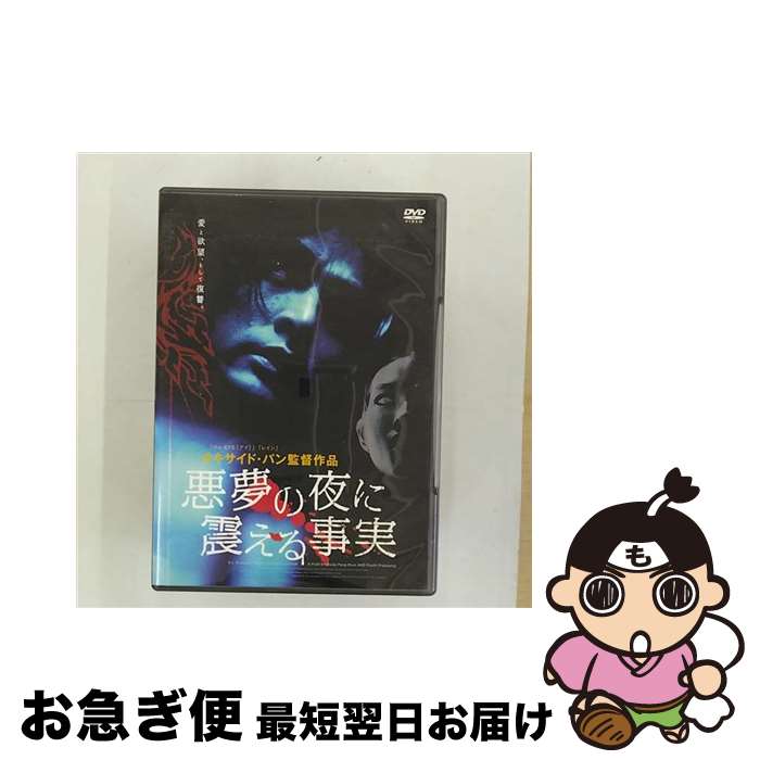 【中古】 悪夢の夜に震える事実/DVD/FFEDS-00130 / ファインフィルムズ [DVD]【ネコポス発送】