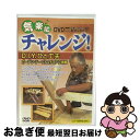 【中古】 気楽にチャレンジ!シリーズ D.I.Y.ひと工夫〜ガーデン・テーブル&チェアに挑戦 ドキュメント・バラエティ / video maker(VC/DAS...
