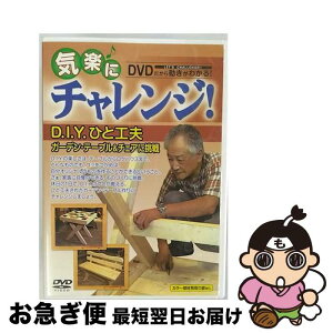 【中古】 気楽にチャレンジ！シリーズ D．I．Y．ひと工夫～ガーデン・テーブル＆チェアに挑戦 ドキュメント・バラエティ / video maker(VC/DAS)(D) [DVD]【ネコポス発送】