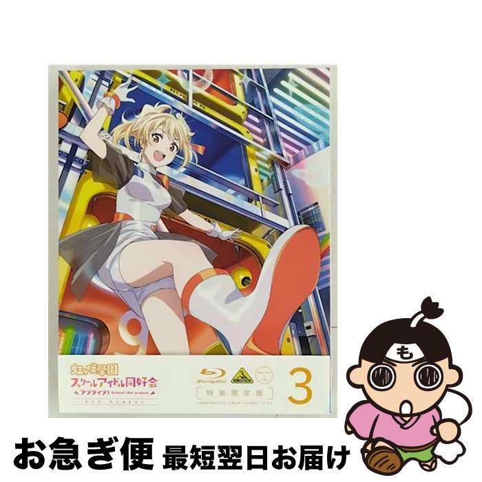 【中古】 ラブライブ！虹ヶ咲学園スクールアイドル同好会　2nd　Season　3【特装限定版】/Bluーray　Disc/BCXAー1751 / バンダイナムコアーツ [Blu-ray]【ネコポス発送】