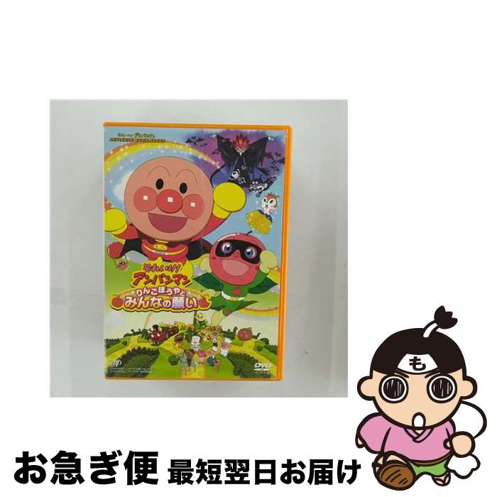 【中古】 それいけ！アンパンマン　りんごぼうやとみんなの願い/DVD/VPBE-14346 / バップ [DVD]【ネコポス発送】