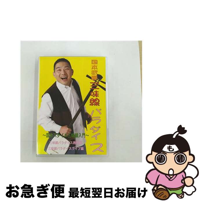 【中古】 国本武春の三味線パラダイス　国本スタイル三味線入門/DVD/XQBT-2010 / SPACE SHOWER MUSIC [DVD]【ネコポス発送】