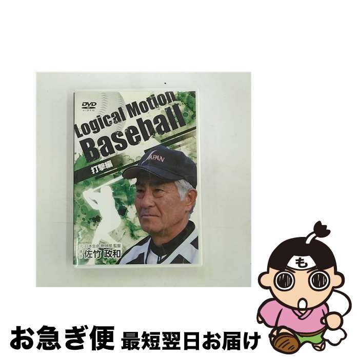 【中古】 佐竹政和のLogical Motion Baseball 打撃編 / [DVD]【ネコポス発送】