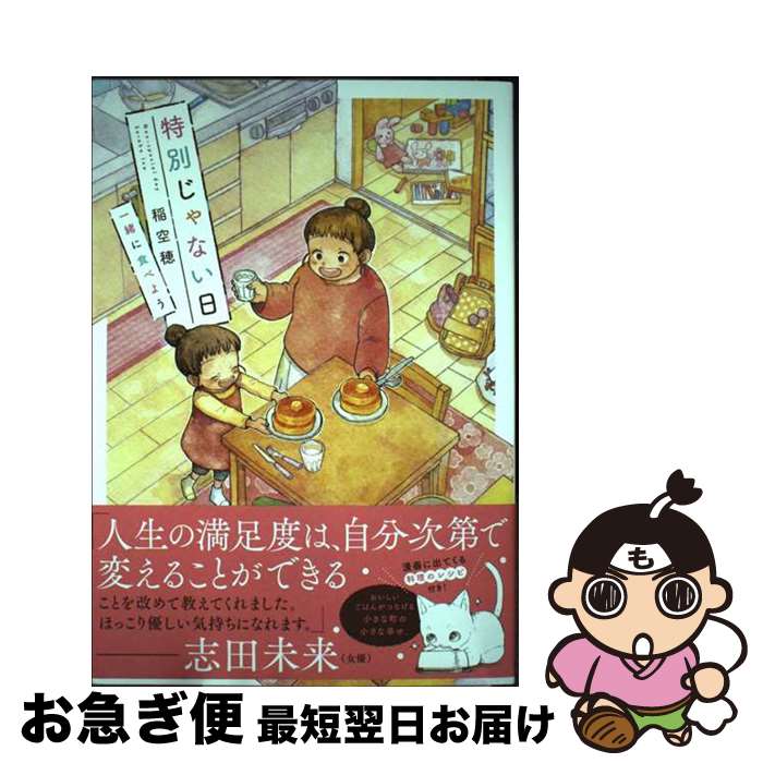  特別じゃない日　一緒に食べよう / 稲空穂 / 実業之日本社 