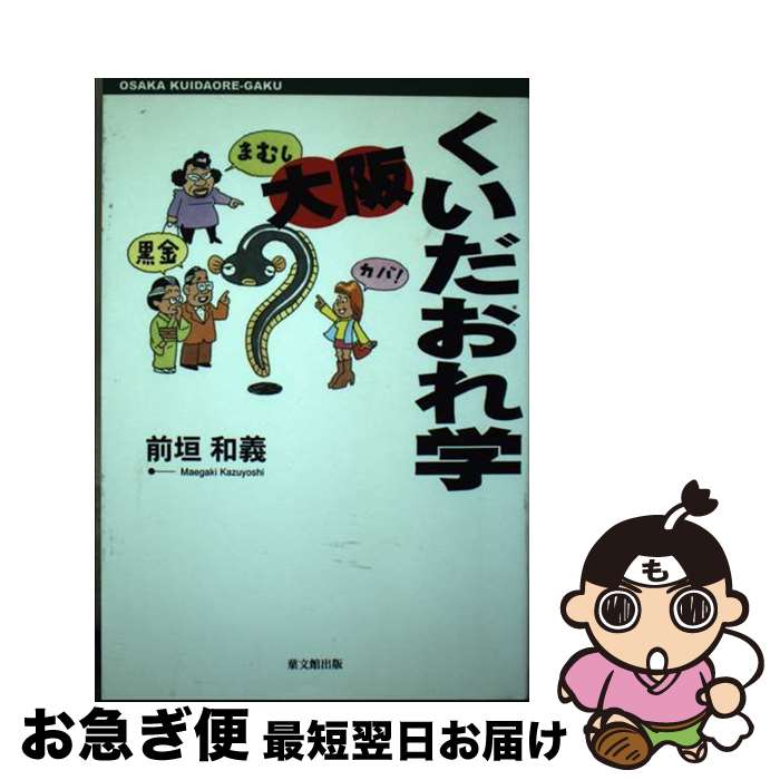 【中古】 大阪くいだおれ学 / 前垣 和義 / 葉文館出版 [単行本]【ネコポス発送】