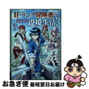 【中古】 最強Fランク冒険者の気ま