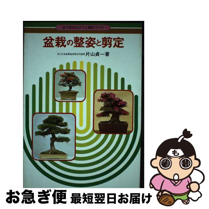【中古】 盆栽の整姿と剪定 目でみる仕立てと樹形づくり / 片山 貞一 / 永岡書店 [単行本]【ネコポス発送】