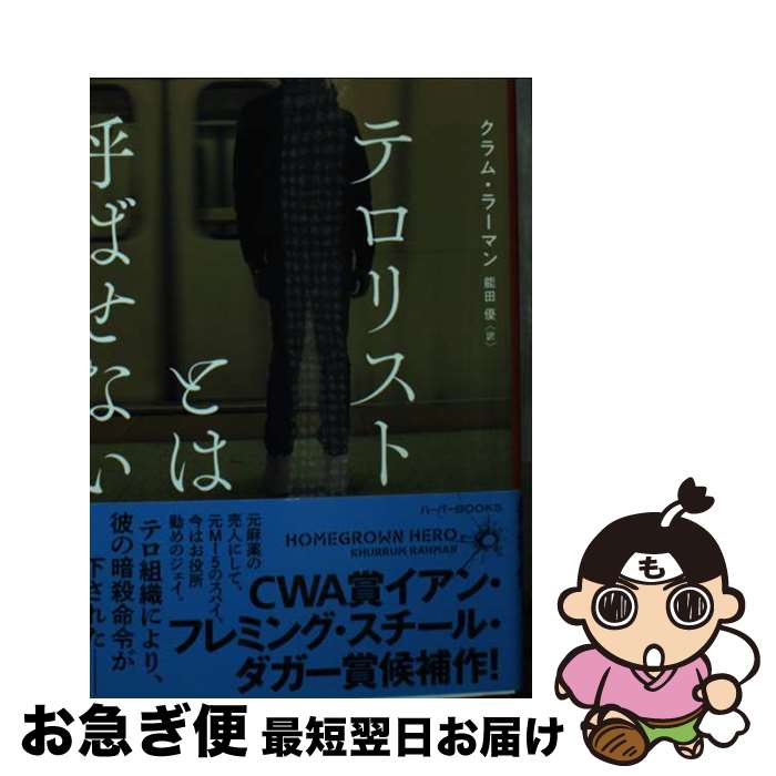 【中古】 テロリストとは呼ばせない / クラム ラーマン, 能田 優 / ハーパーコリンズ・ジャパン [文庫]..