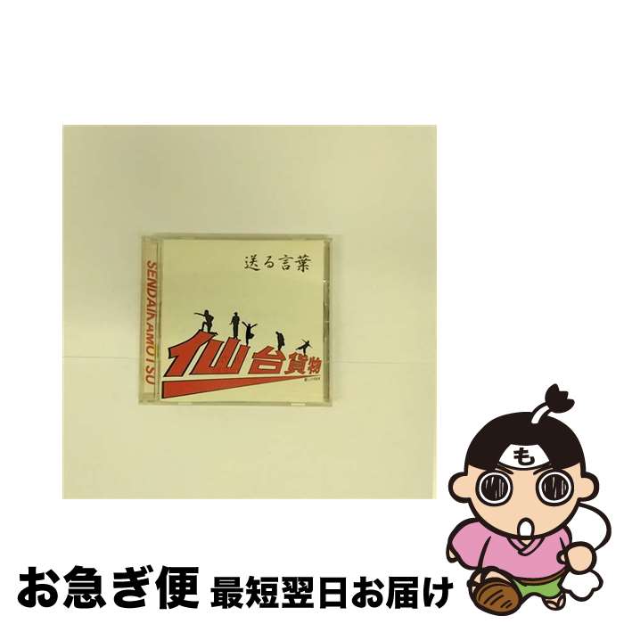 【中古】 送る言葉/CD/CRCP-40058 / 仙台貨物 / 日本クラウン [CD]【ネコポス発送】