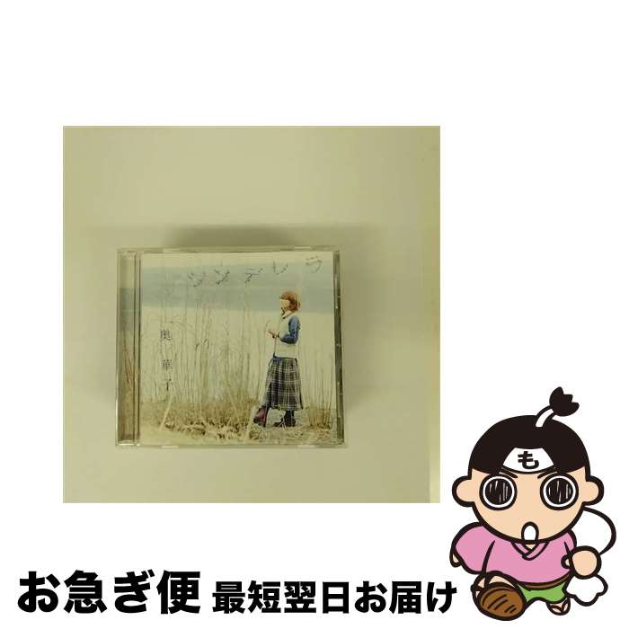 【中古】 シンデレラ/CDシングル（12cm）/PCCA-03505 / 奥華子 / ポニーキャニオン [CD]【ネコポス発送】