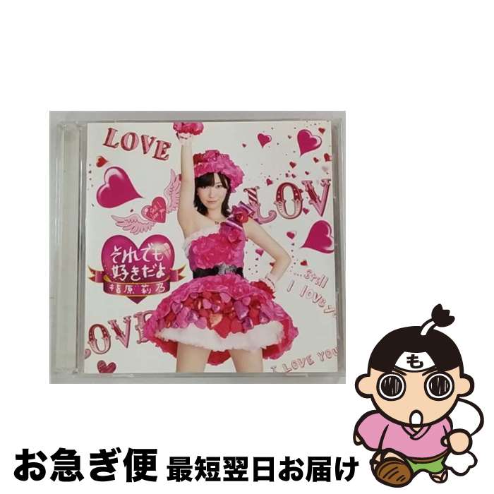 【中古】 それでも好きだよ（Type-B）/CDシングル（12cm）/AVCD-48402 / 指原莉乃 / avex trax [CD]【ネコポス発送】