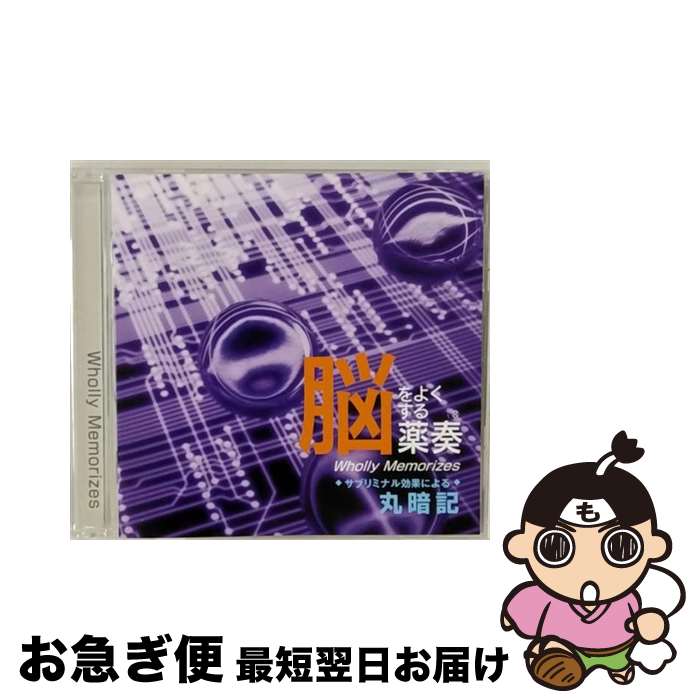 【中古】 脳をよくする薬奏　サブリミナル効果による　丸暗記/CD/GEAA-1022 / 植地雅哉 / インディーズ・メーカー [CD]【ネコポス発送】