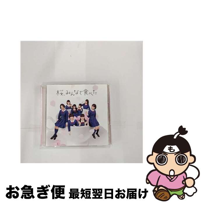 【中古】 桜、みんなで食べた（TYPE-C）/CDシングル（12cm）/UMCK-5464 / HKT48 / ユニバーサル・シグマ [CD]【ネコポス発送】