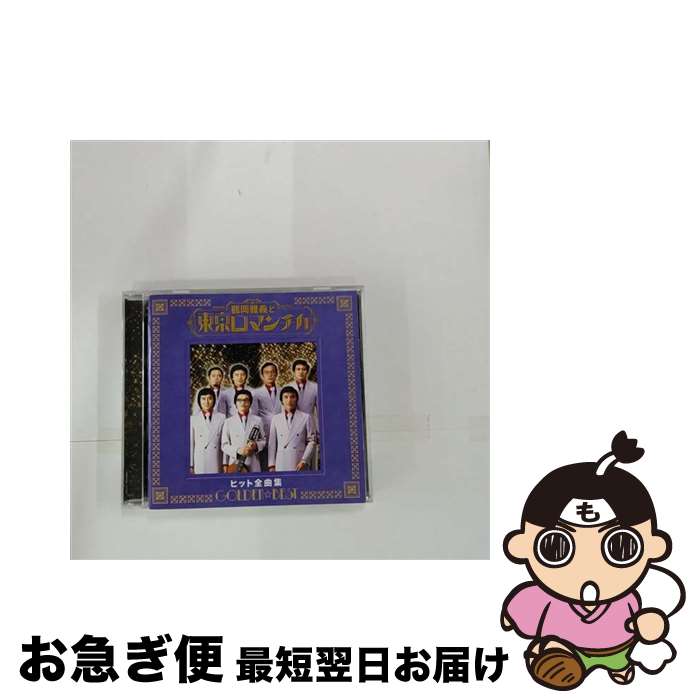 【中古】 GOLDEN☆BEST　鶴岡雅義と東京ロマンチカ　ヒット全曲集/CD/MHCL-1737 / 鶴岡雅義と東京ロマンチカ / ソニー・ミュージックダイレクト [CD]【ネコポス発送】