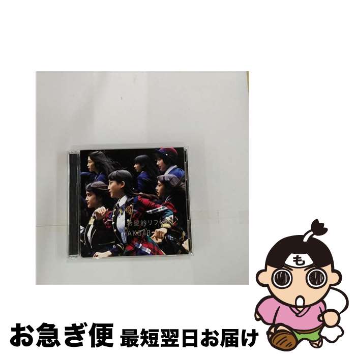 【中古】 希望的リフレイン（Type-B）/CDシングル（12cm）/KIZM-313 / AKB48 / キングレコード [CD]【ネコポス発送】