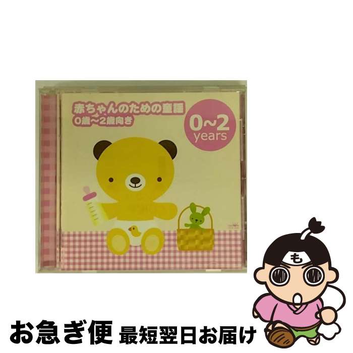 【中古】 赤ちゃんのための童謡/CD/CRCD-2230 / 童謡・唱歌, 春口雅子, 合田道人, 浅沼佳織, 神崎ゆう子, クラウン少女合唱団, 森みゆき, 大和田りつこ, 中尾祥子, 天地 / [CD]【ネコポス発送】