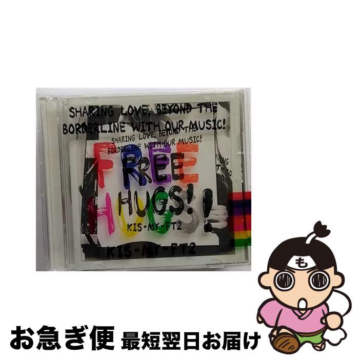 【中古】 FREE　HUGS！（初回盤B）/CD/AVCD-96289 / Kis-My-Ft2 / avex trax [CD]【ネコポス発送】