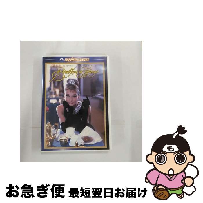 【中古】 ティファニーで朝食を/DVD/