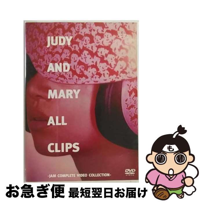 【中古】 JUDY　AND　MARY　ALL　CLIPS～JAM　COMPLETE　VIDEO　COLLECTION～/DVD/ESBL-2116 / エピックレコードジャパン [DVD]【ネコポス発送】