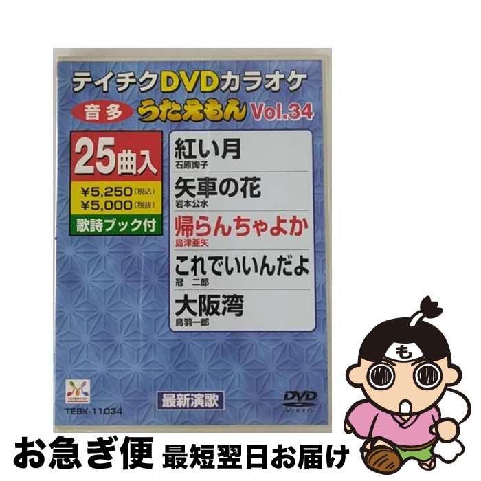 【中古】 テイチクDVDカラオケ　うたえもん/DVD/TEBK-11034 / テイチクエンタテインメント [DVD]【ネコポス発送】