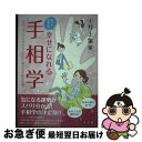 【中古】 知っておきたい幸せになれる手相学 チャートですぐ分かる!すぐに使える手相の知識! / 井上象英, 小田草介, 芳賀愛 / 神宮館 [単行本(ソフトカバ...