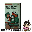 【中古】 優しく鍛える 自立をめざす子育て / 野口 芳宏 / 明治図書出版 [新書]【ネコポス発送】