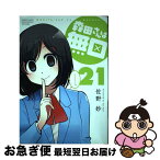 【中古】 森田さんは無口 21 / 佐野妙 / 竹書房 [コミック]【ネコポス発送】