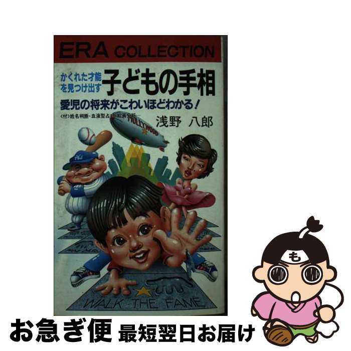 【中古】 子どもの手相 かくれた才能を見つけ出す　愛児の将来がこわいほどわ / 浅野 八郎 / 紀元社出版 [新書]【ネコポス発送】