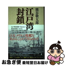 【中古】 江戸湾封鎖 / 熊谷 敬太郎 / 幻冬舎 [単行本]【ネコポス発送】