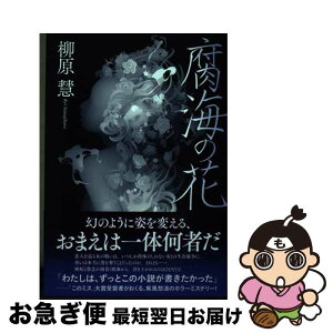 【中古】 腐海の花 / 柳原 慧, 高松和樹 / 廣済堂出版 [単行本]【ネコポス発送】