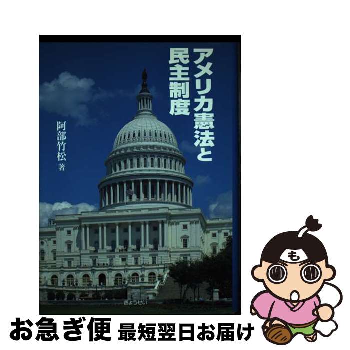 【中古】 アメリカ憲法と民主制度 / 阿部 竹松 / ぎょうせい [単行本]【ネコポス発送】