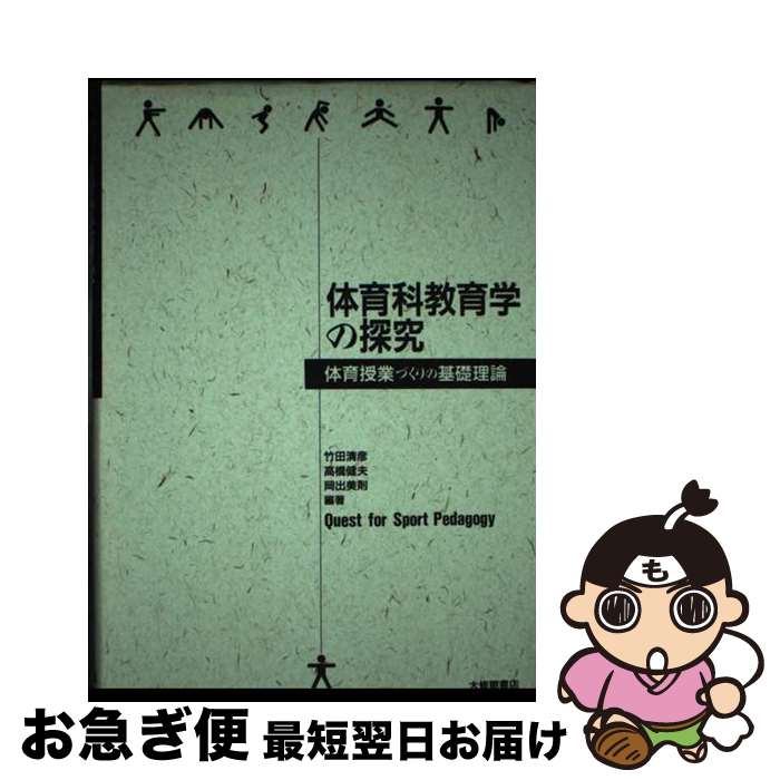 【中古】 体育科教育学の探究 体育授業づくりの基礎理論 / 竹田 清彦 / 大修館書店 [単行本]【ネコポス発送】