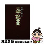 【中古】 太平記要覧 / 安井 久善 / おうふう [単行本]【ネコポス発送】