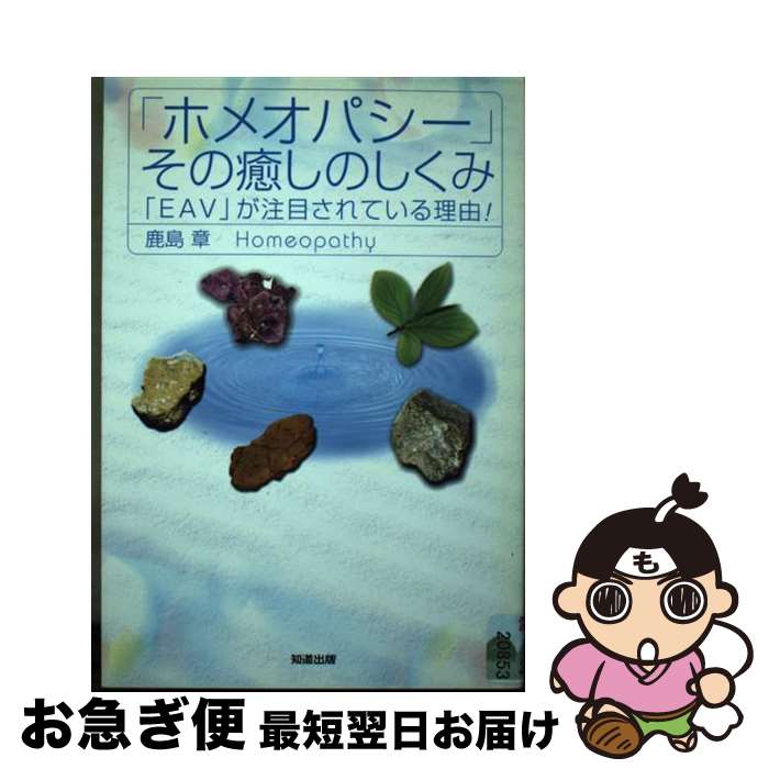 【中古】 「ホメオパシー」その癒しのしくみ 「EAV」が注目されている理由！ / 鹿島 章 / 知道出版 [単行本]【ネコポス発送】