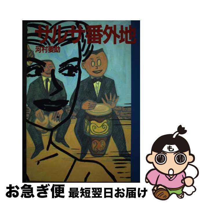 【中古】 サルサ番外地 / 河村 要助 / 筑摩書房 [単行本]【ネコポス発送】