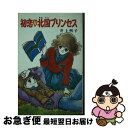 【中古】 初恋○北国プリンセス / 井上 明子, 河野 やす子 / ポプラ社 [新書]【ネコポス発送】