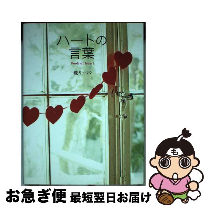 【中古】 ハートの言葉 心で読む名言集 / 鏡リュウジ / 学研プラス [単行本（ソフトカバー）]【ネコポ..
