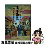 【中古】 天下御免パーフェクトガイド / 立川 談之助, ポプコム編集部 / 小学館 [単行本]【ネコポス発送】