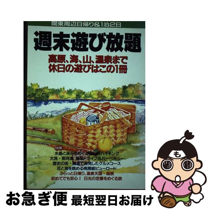 【中古】 週末遊び放題 関東周辺日帰り＆1泊2日 / 永岡書店 / 永岡書店 [単行本]【ネコポス発送】