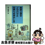 【中古】 英語上達のノウハウと仕事への活かし方 習得の要領さえ身につければ、英語は簡単！ / 井上昭正 / 三修社 [単行本（ソフトカバー）]【ネコポス発送】