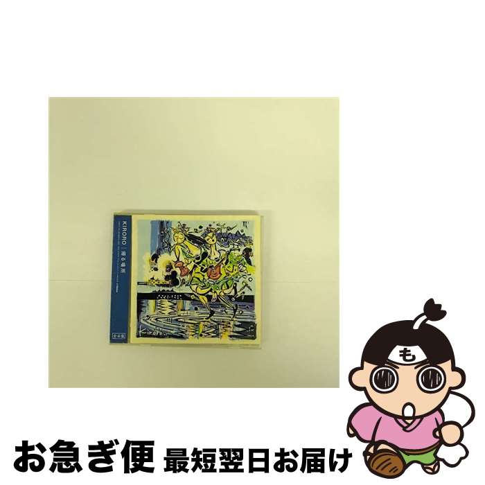 【中古】 帰る場所（全国盤）/CD/VICL-61670 / Kiroro / ビクターエンタテインメント [CD]【ネコポス発送】