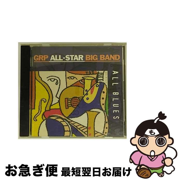 【中古】 オール・ブルース/CD/MVCR-206 / GRPオールスター・ビッグ・バンド, B.B.キング / MCAビクター [CD]【ネコポス発送】