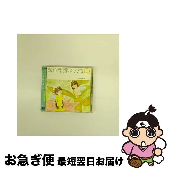 【中古】 新作童謡ポップス二/CD/PKCP-5020 / オムニバス, 保田圭, 辻希美, 飯田圭織, 紺野あさ美, 稲葉貴子, 石川梨華, 安倍なつみ, 新垣里沙, 加護亜依, 矢口真里 / ピッ [CD]【ネコポス発送】