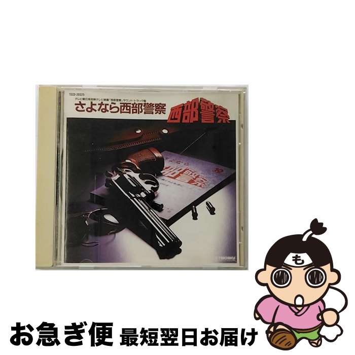 【中古】 さよなら西部警察/CD/TECD-20325 / TVサントラ, 高橋達也, 石原裕次郎, ホーネッツ, 東京ユニオン / テイチクエンタテインメント [CD]【ネコポス発送】